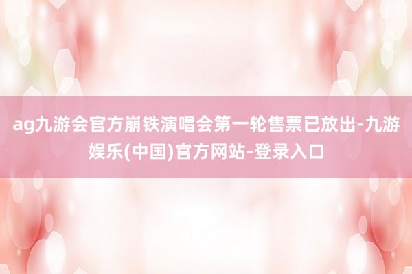 ag九游会官方崩铁演唱会第一轮售票已放出-九游娱乐(中国)官方网站-登录入口